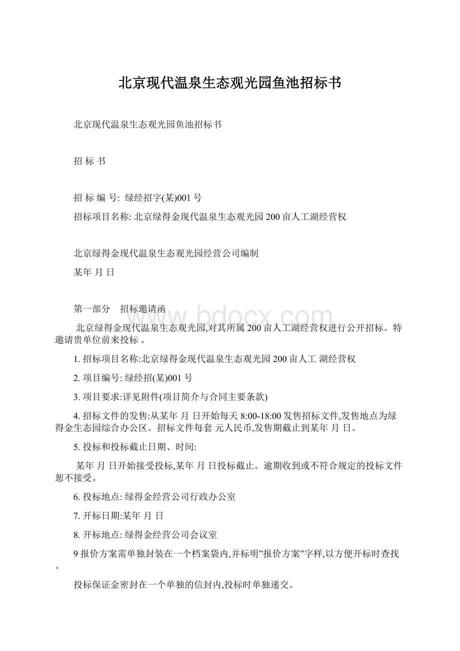 北京现代温泉生态观光园鱼池招标书.docx_第1页
