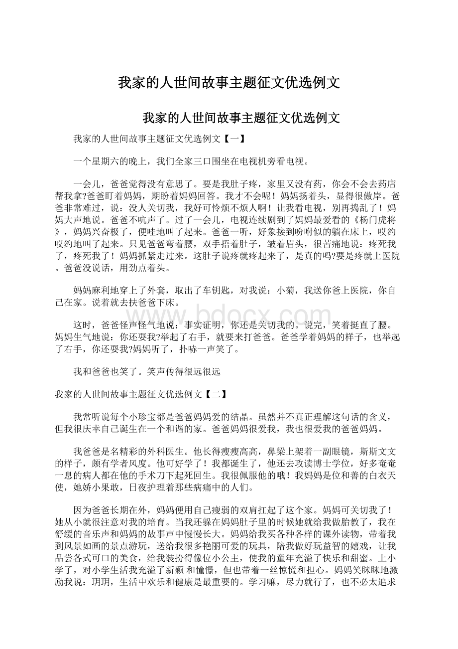 我家的人世间故事主题征文优选例文.docx_第1页