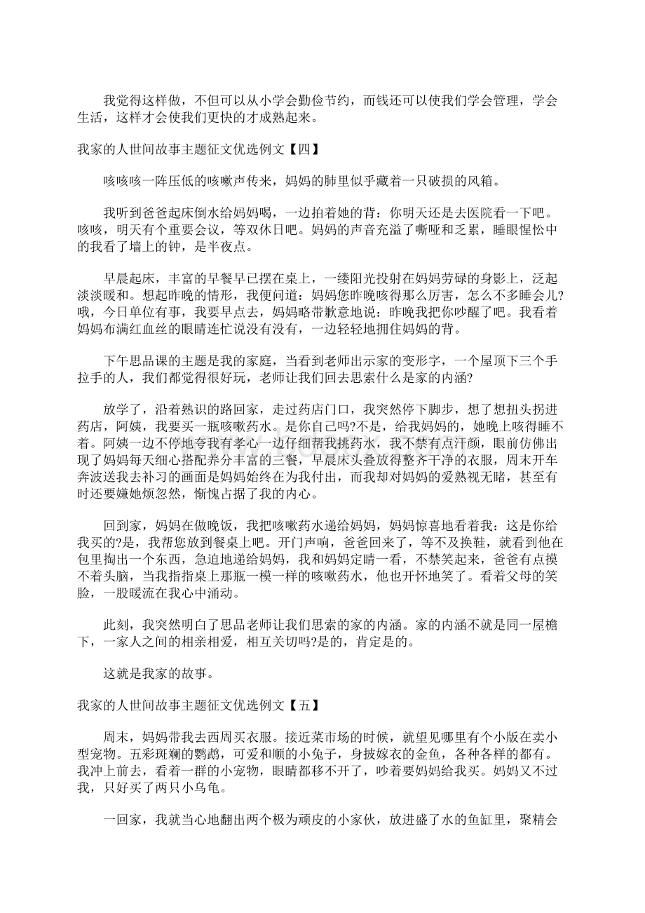 我家的人世间故事主题征文优选例文.docx_第3页