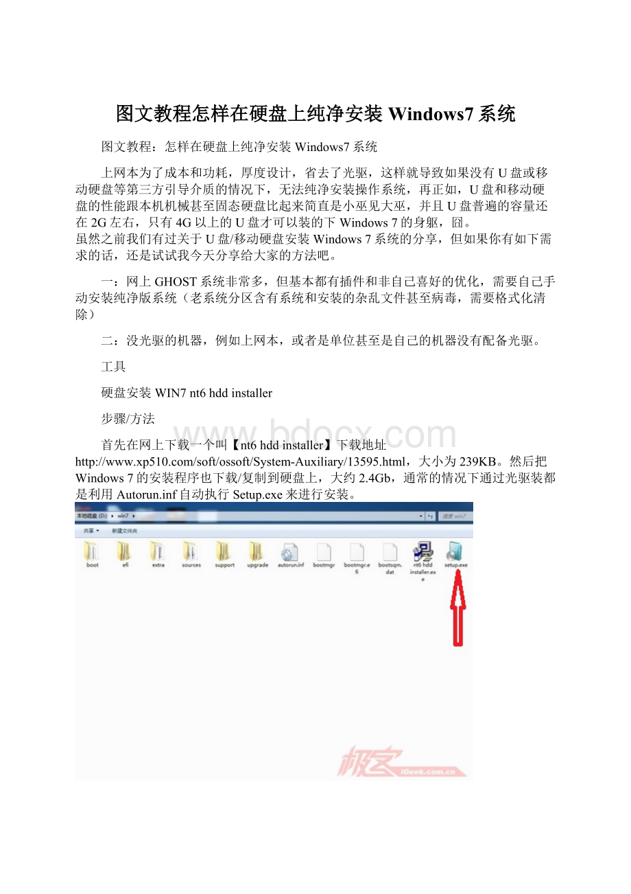 图文教程怎样在硬盘上纯净安装Windows7系统.docx_第1页