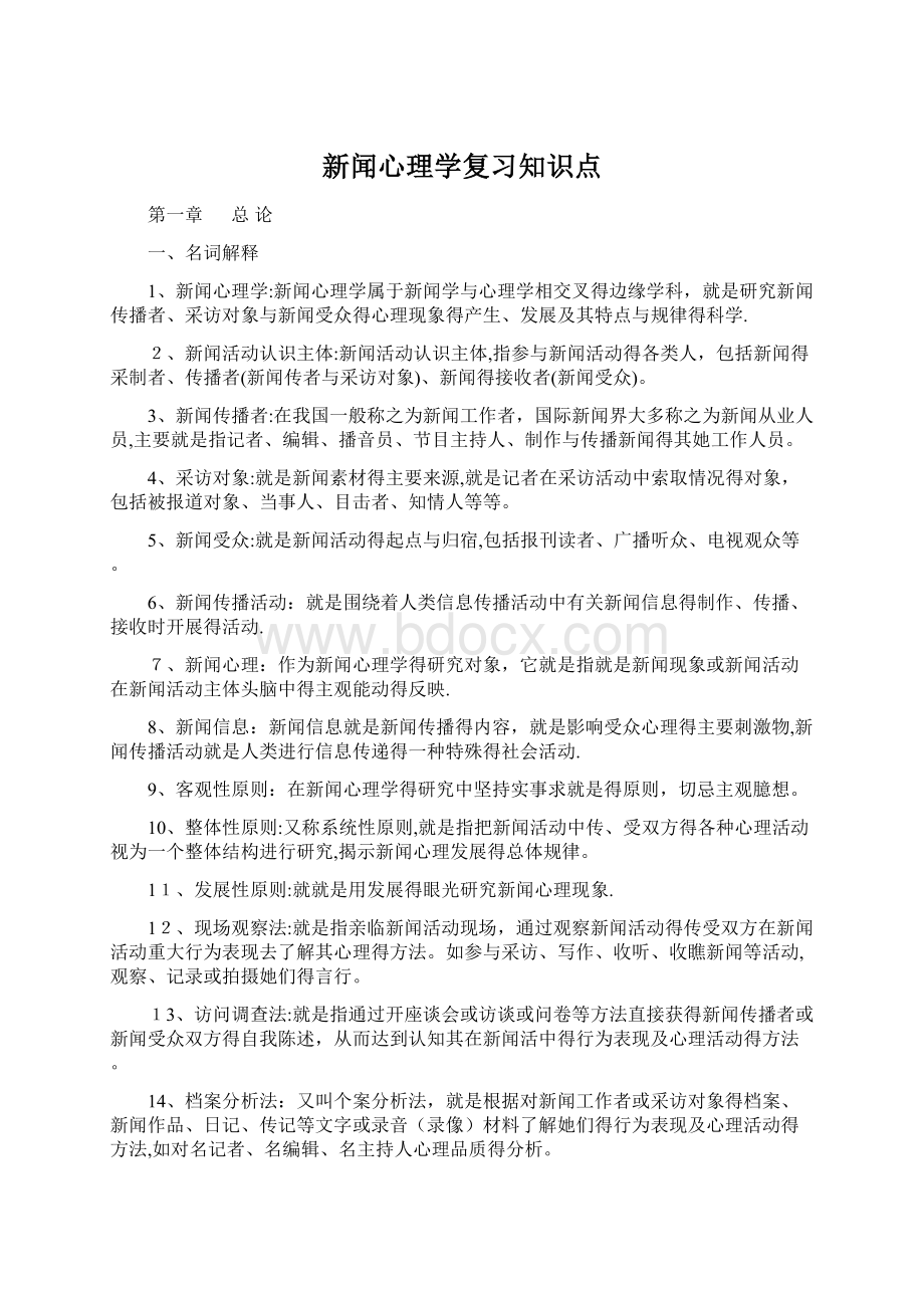 新闻心理学复习知识点.docx_第1页