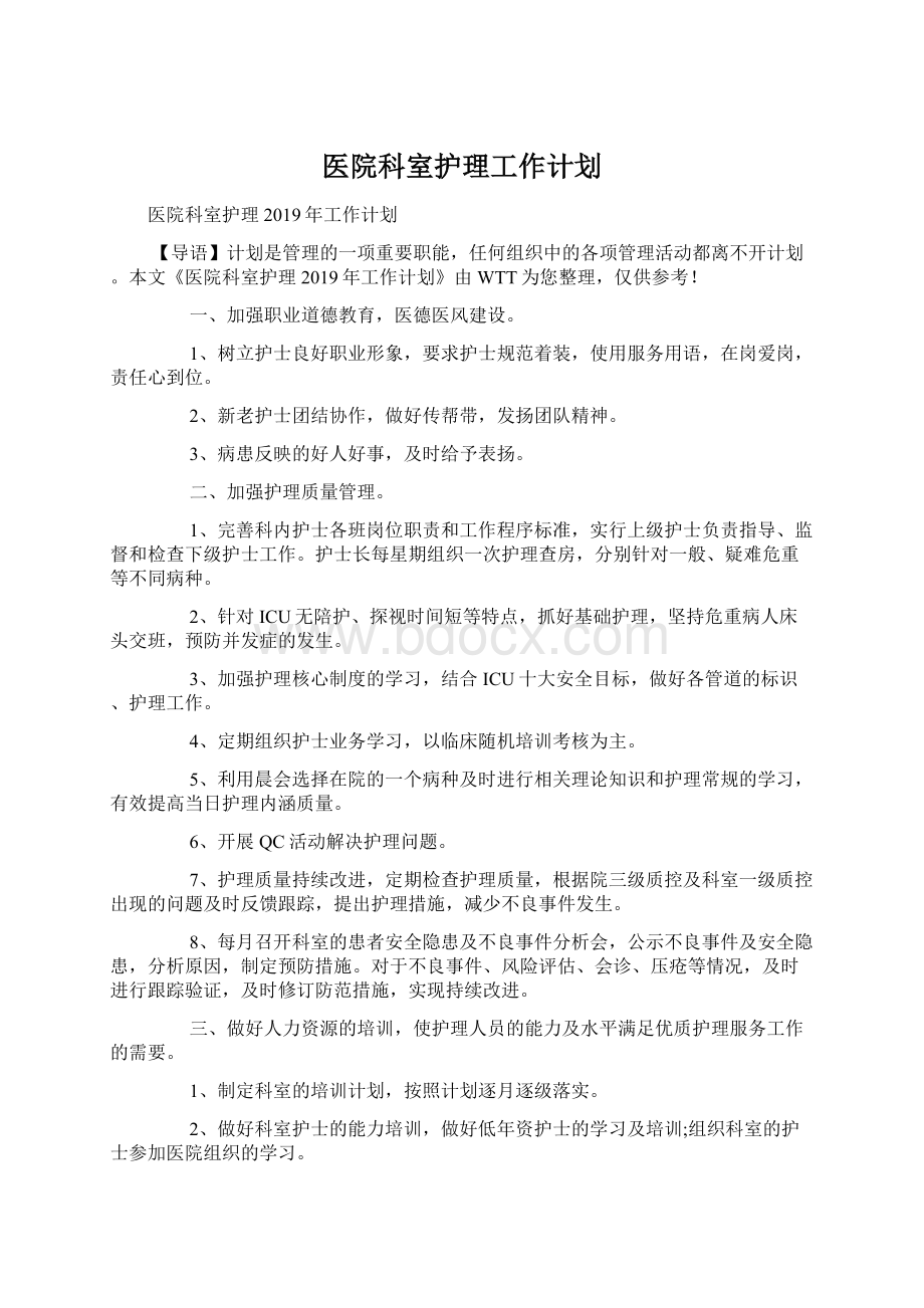 医院科室护理工作计划.docx