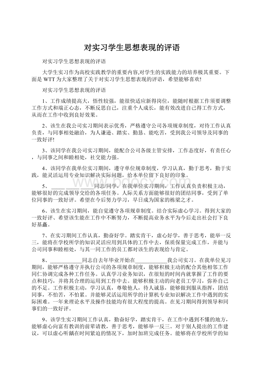 对实习学生思想表现的评语.docx_第1页