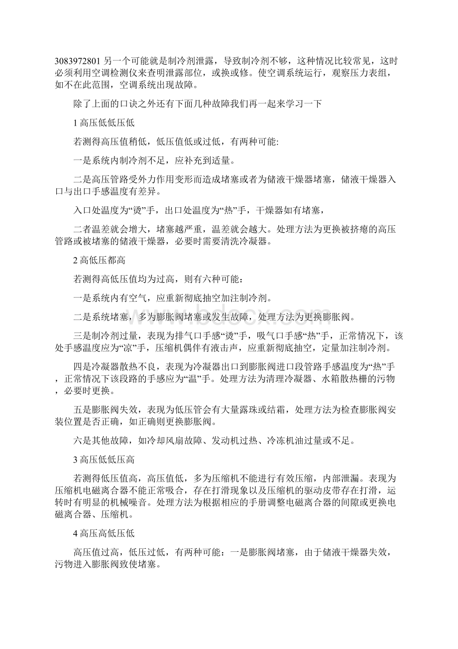 汽车空调故障诊断维修口诀及含义加氟表刻度说明.docx_第2页