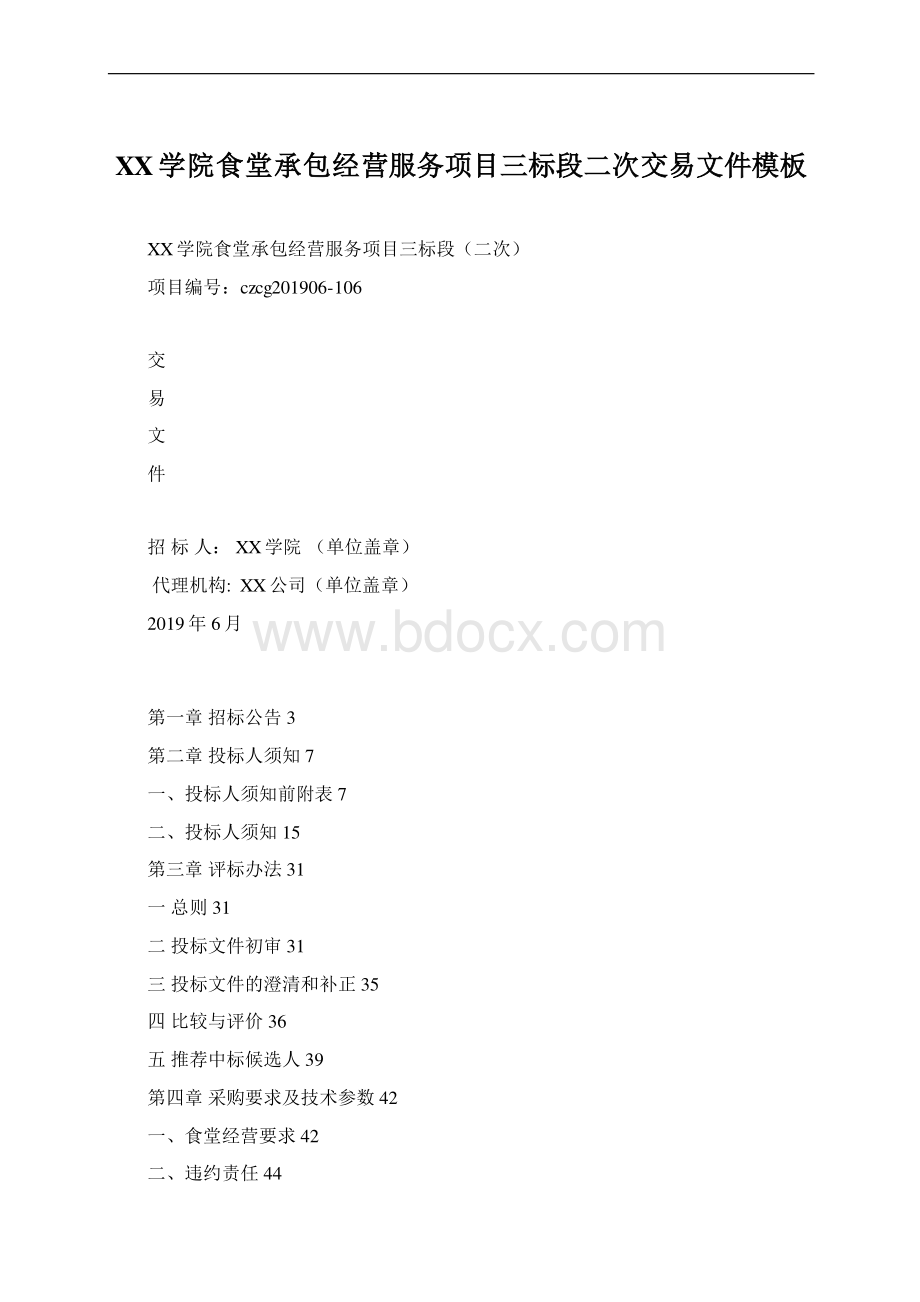 XX学院食堂承包经营服务项目三标段二次交易文件模板.docx_第1页