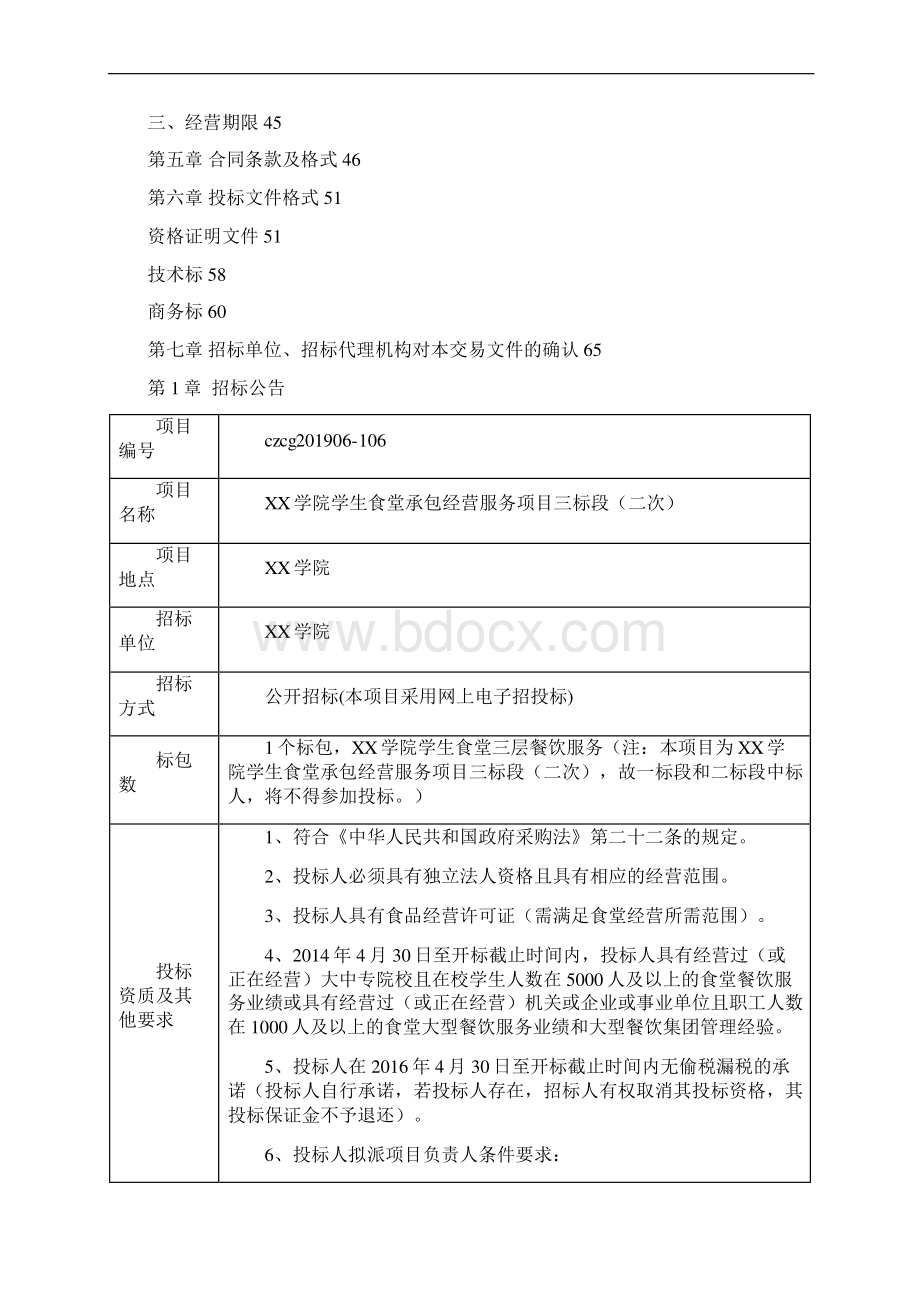 XX学院食堂承包经营服务项目三标段二次交易文件模板.docx_第2页