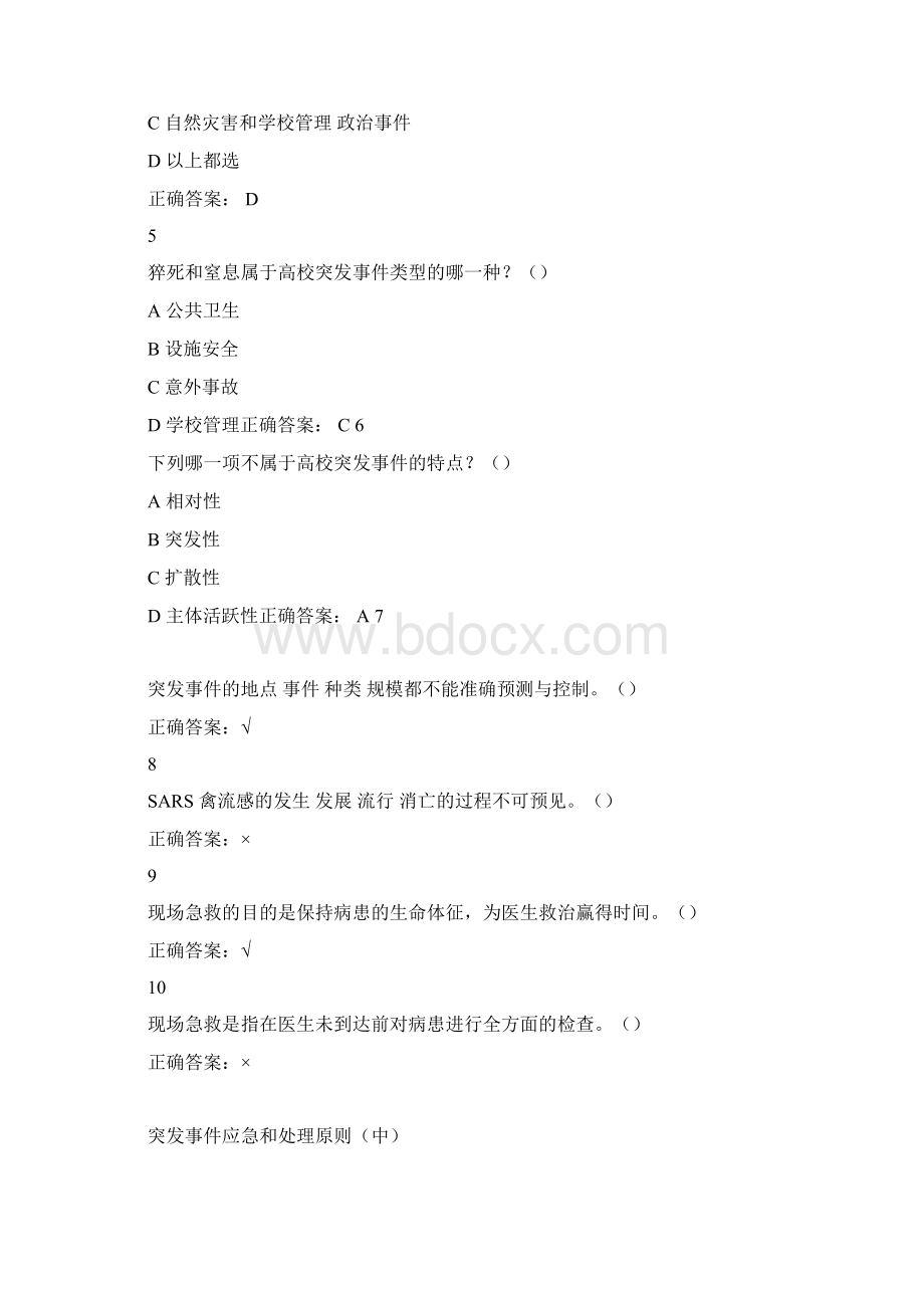 超星尔雅慕课突发事件及自救互救题库超全版.docx_第2页