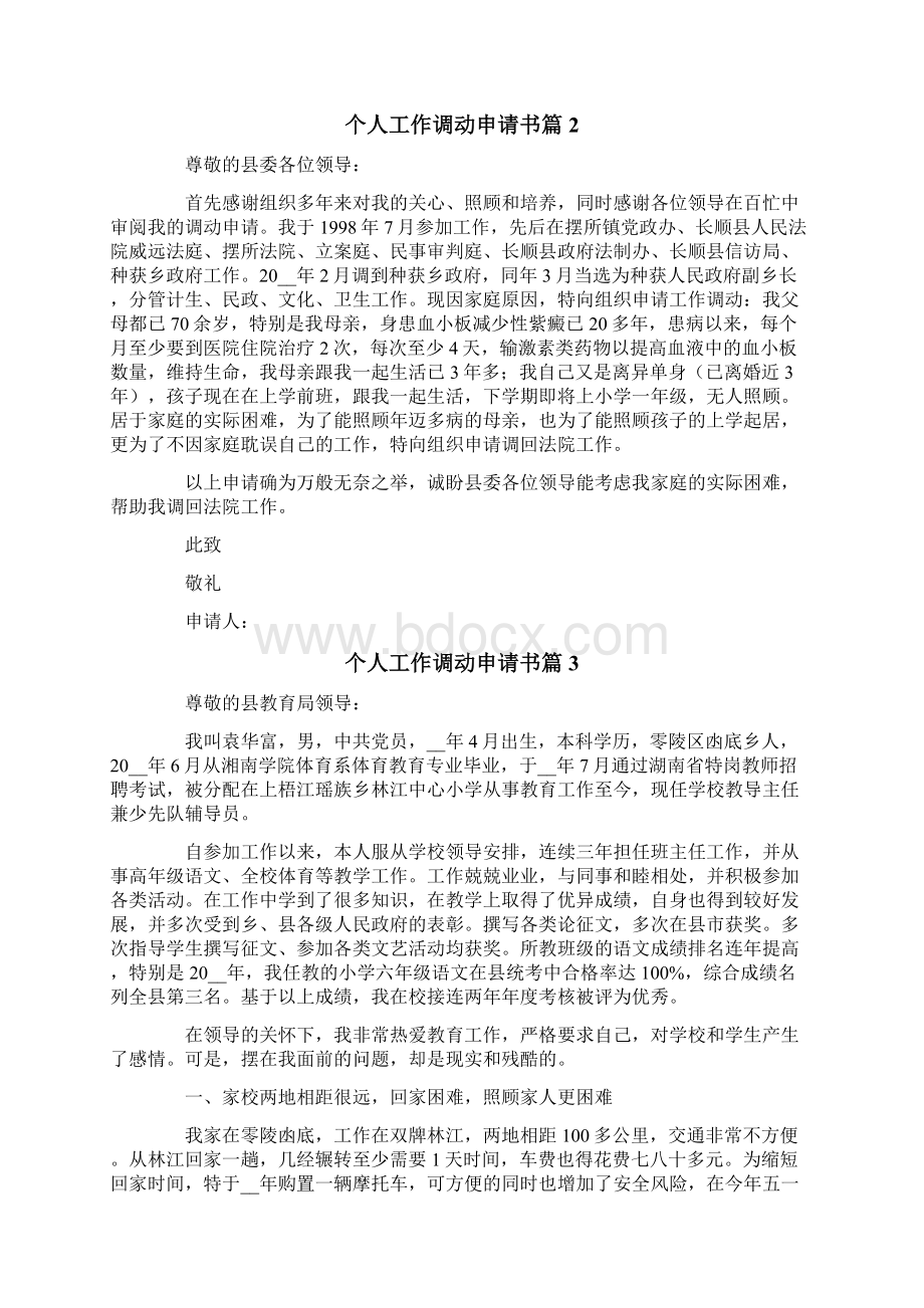 个人工作调动申请书模板集合七篇.docx_第2页