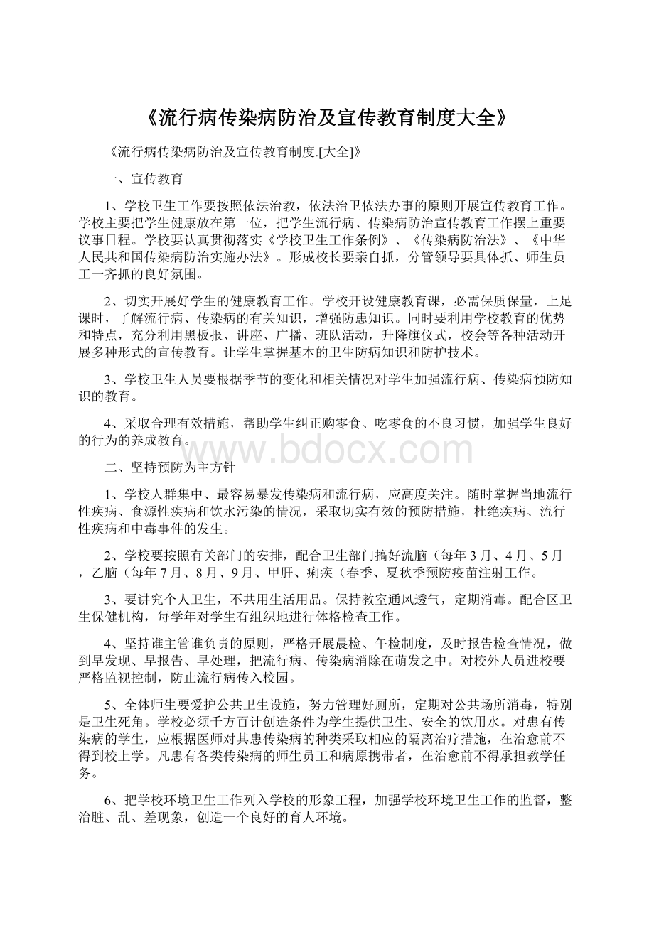 《流行病传染病防治及宣传教育制度大全》.docx