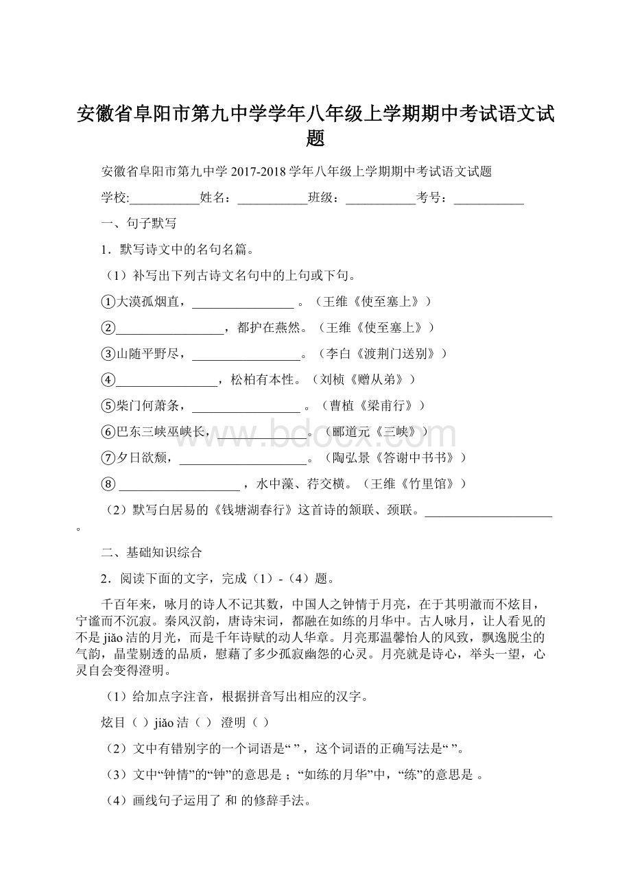 安徽省阜阳市第九中学学年八年级上学期期中考试语文试题.docx_第1页