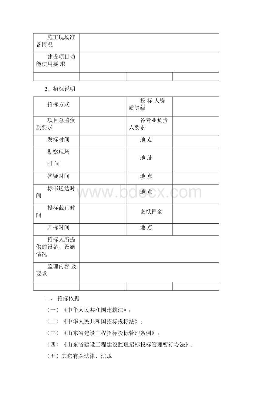 建设工程监理招标文件示范文本doc.docx_第2页