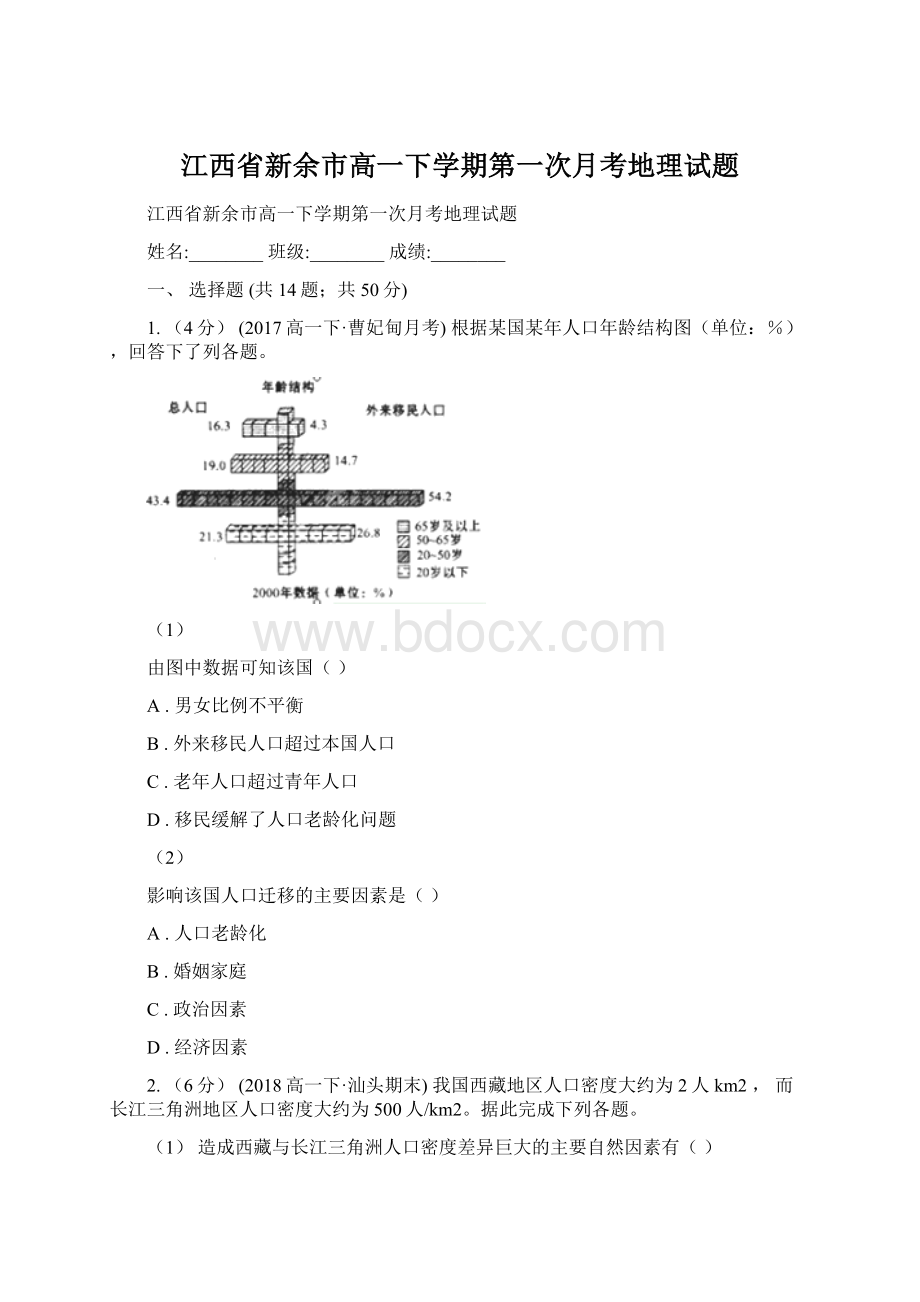 江西省新余市高一下学期第一次月考地理试题.docx_第1页