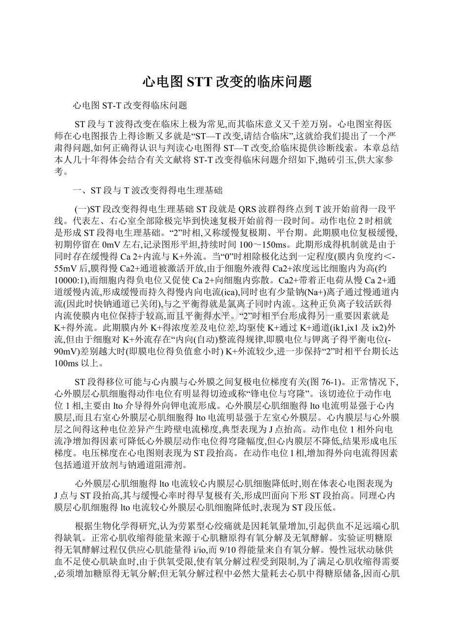 心电图STT改变的临床问题.docx_第1页