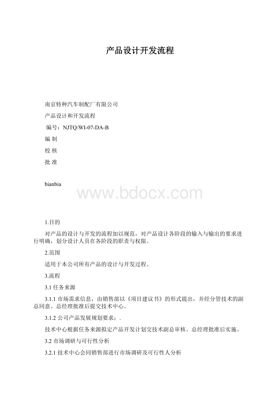 产品设计开发流程.docx