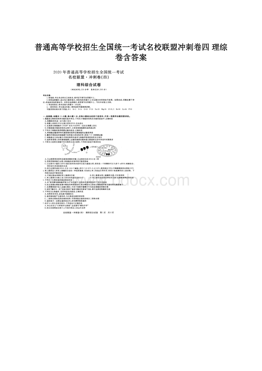 普通高等学校招生全国统一考试名校联盟冲刺卷四 理综卷含答案.docx_第1页