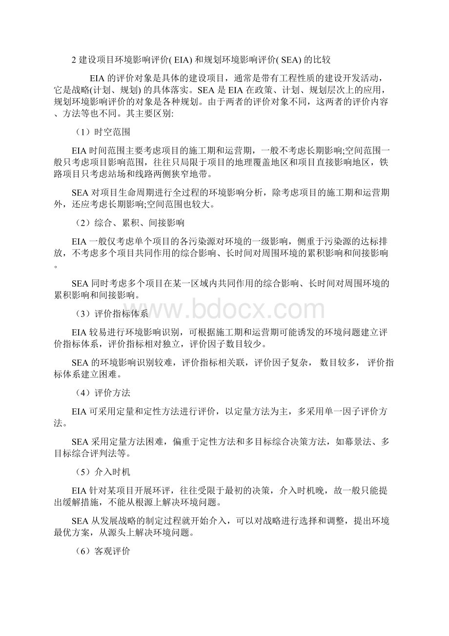 最新规划环评与建设环评的区别讲解学习.docx_第2页