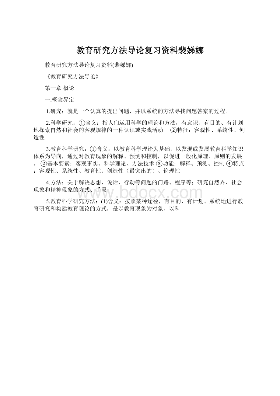 教育研究方法导论复习资料裴娣娜.docx_第1页