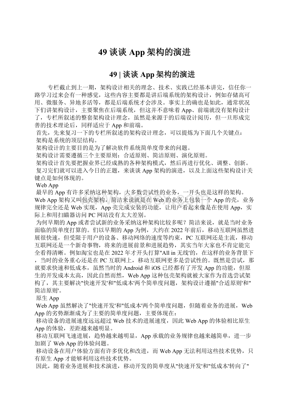 49谈谈App架构的演进.docx_第1页