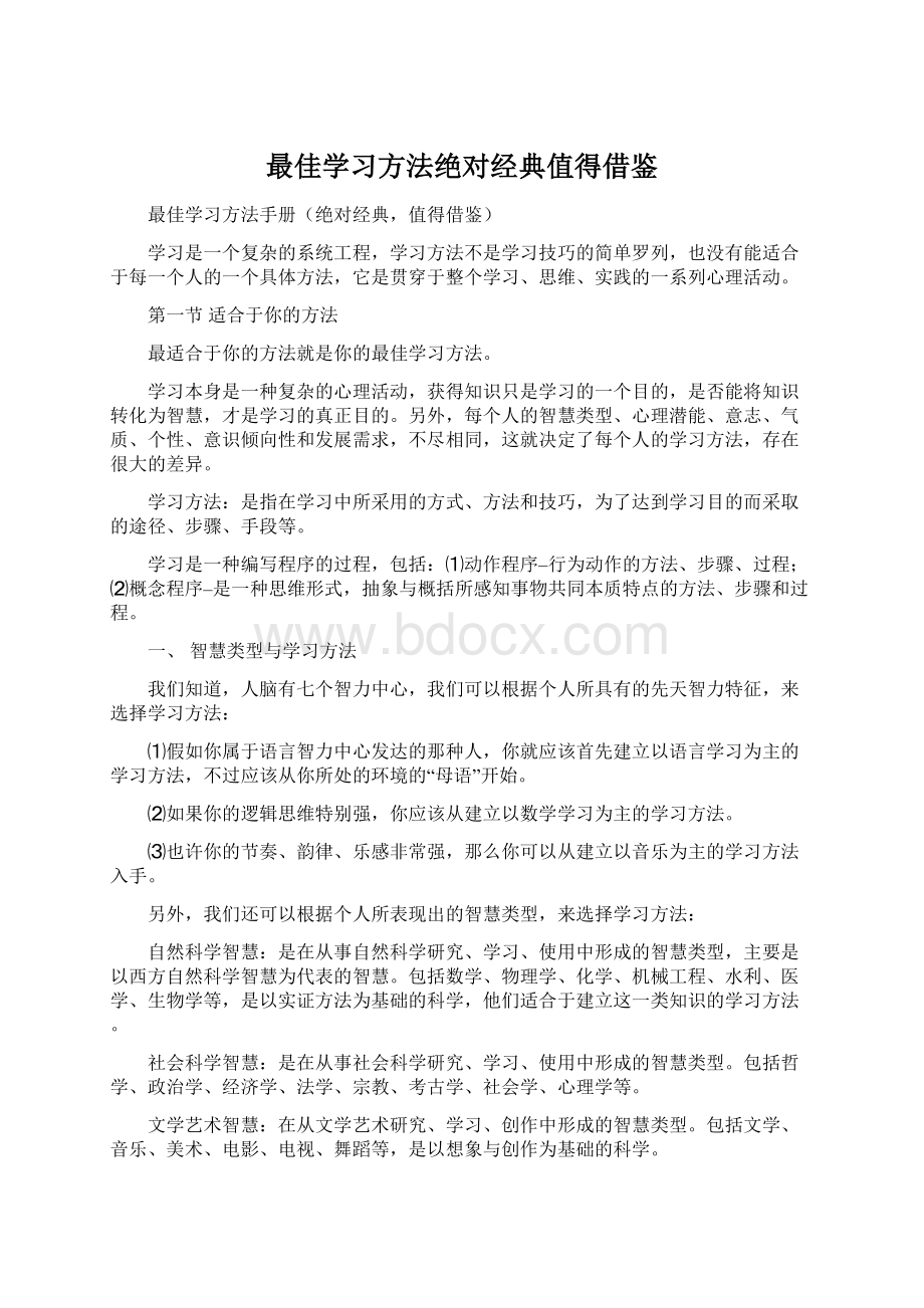 最佳学习方法绝对经典值得借鉴.docx_第1页