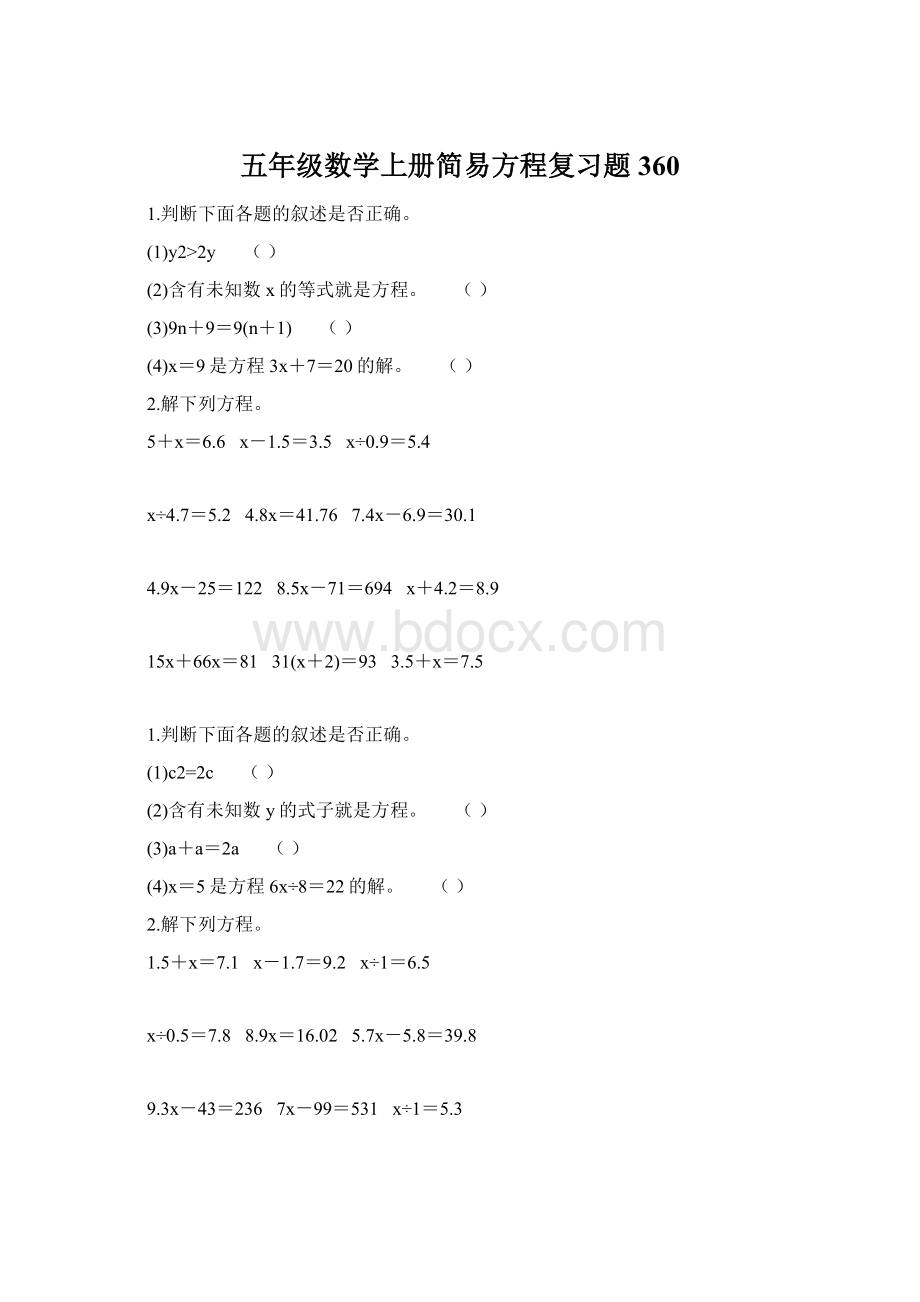 五年级数学上册简易方程复习题360.docx_第1页