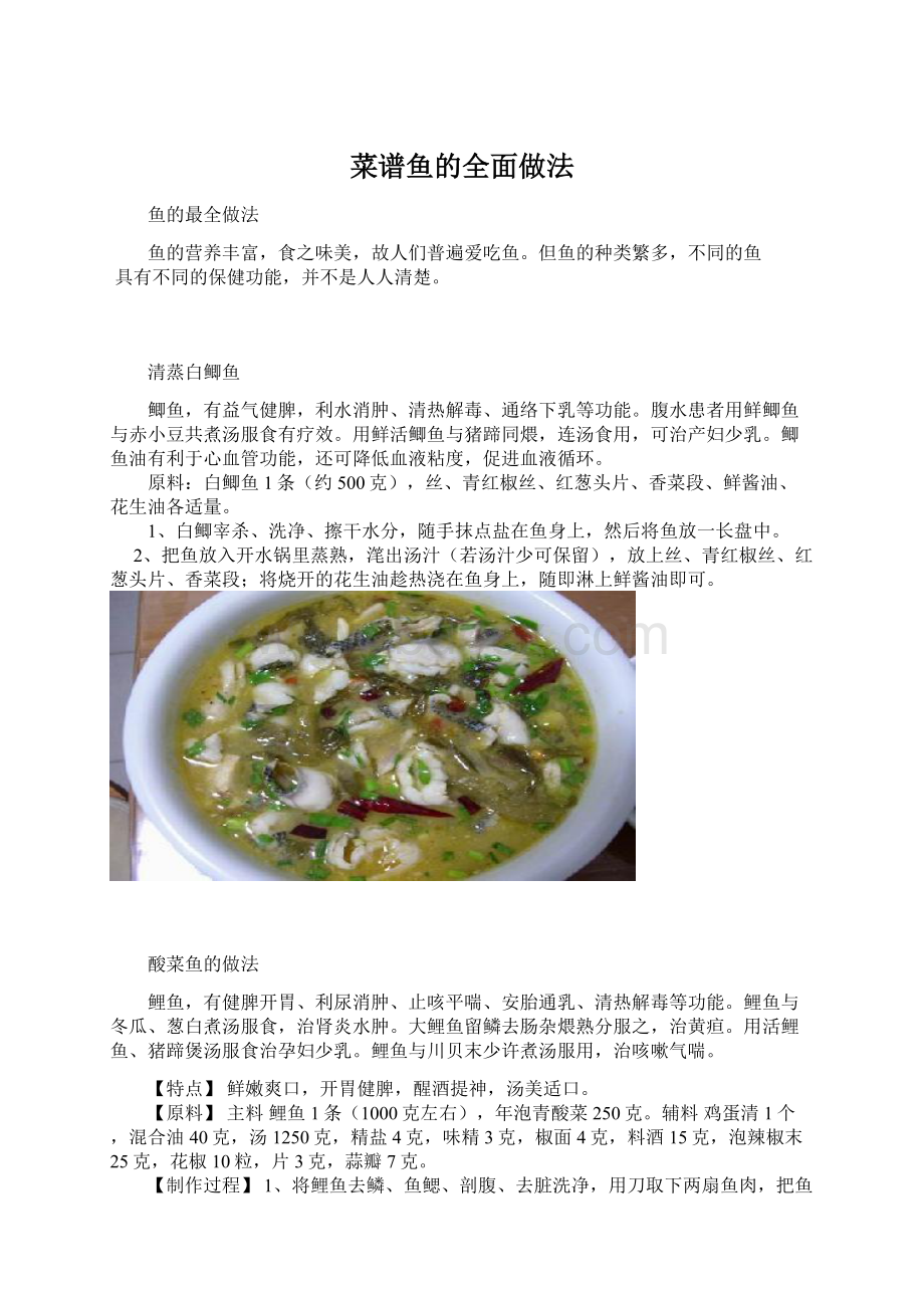 菜谱鱼的全面做法.docx