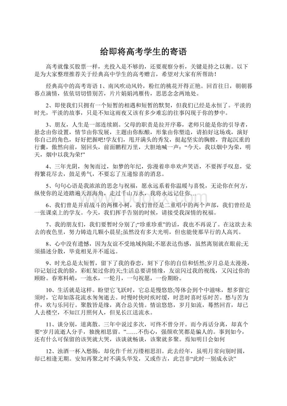 给即将高考学生的寄语.docx