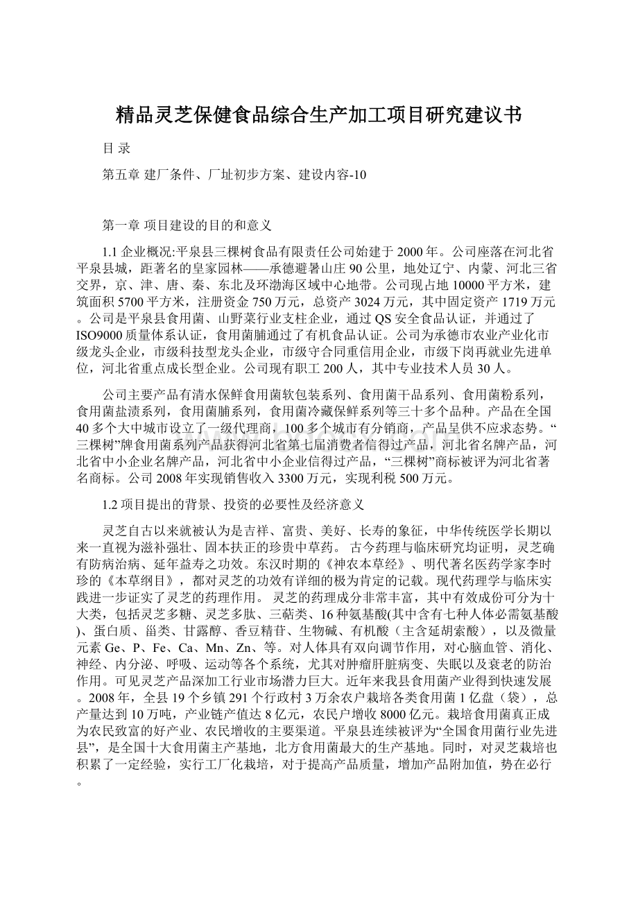 精品灵芝保健食品综合生产加工项目研究建议书.docx_第1页