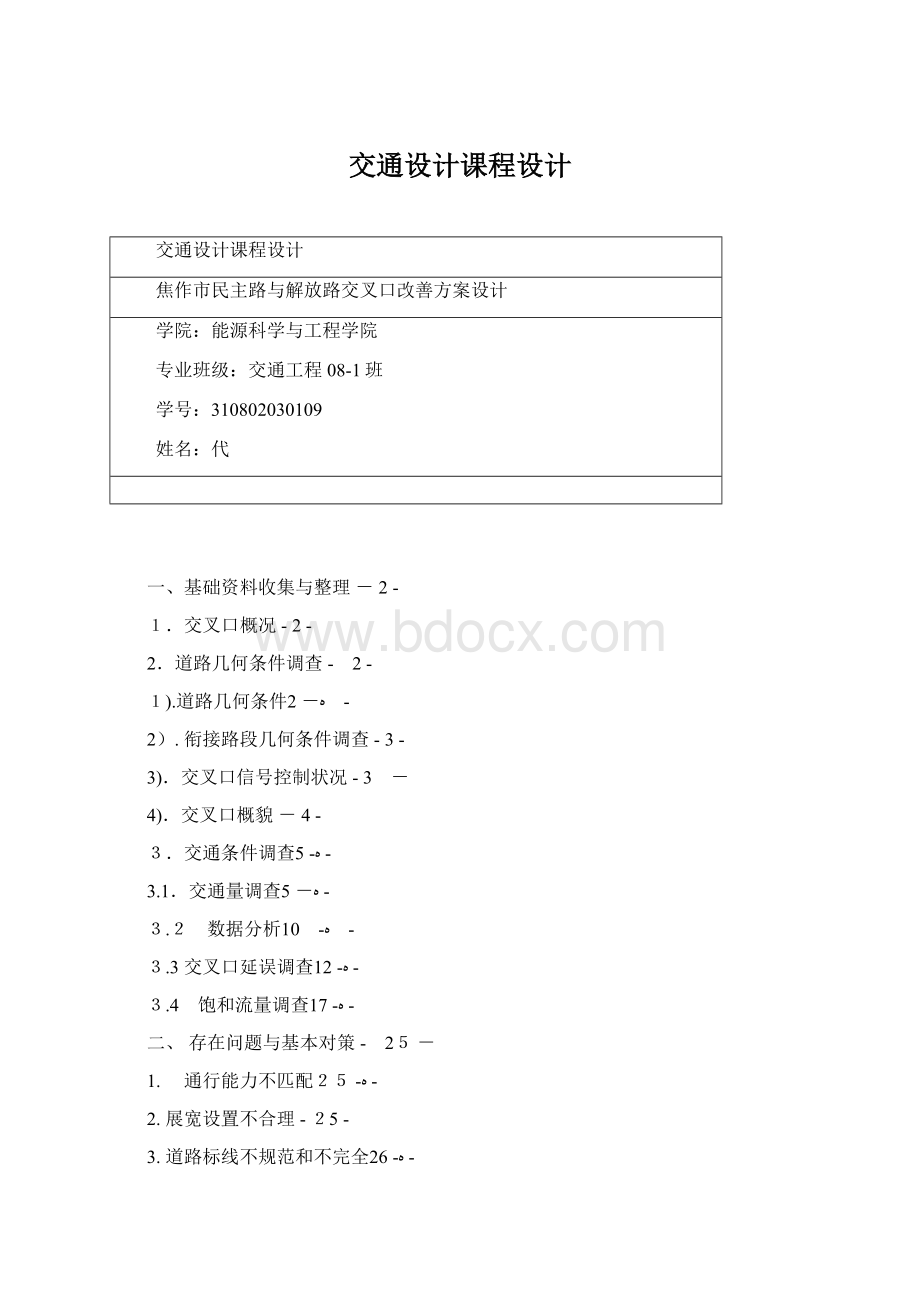 交通设计课程设计.docx