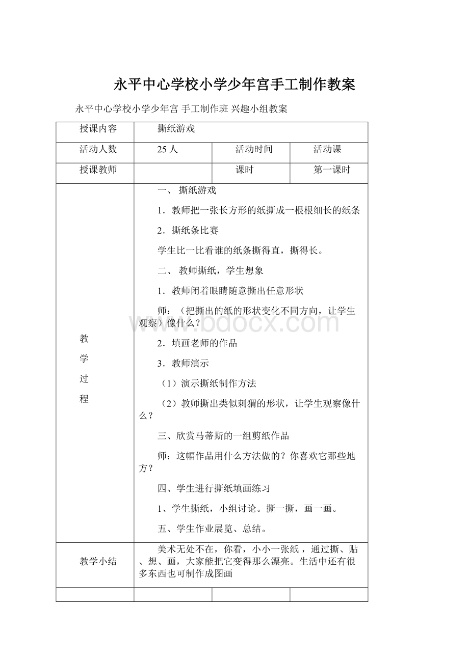 永平中心学校小学少年宫手工制作教案.docx