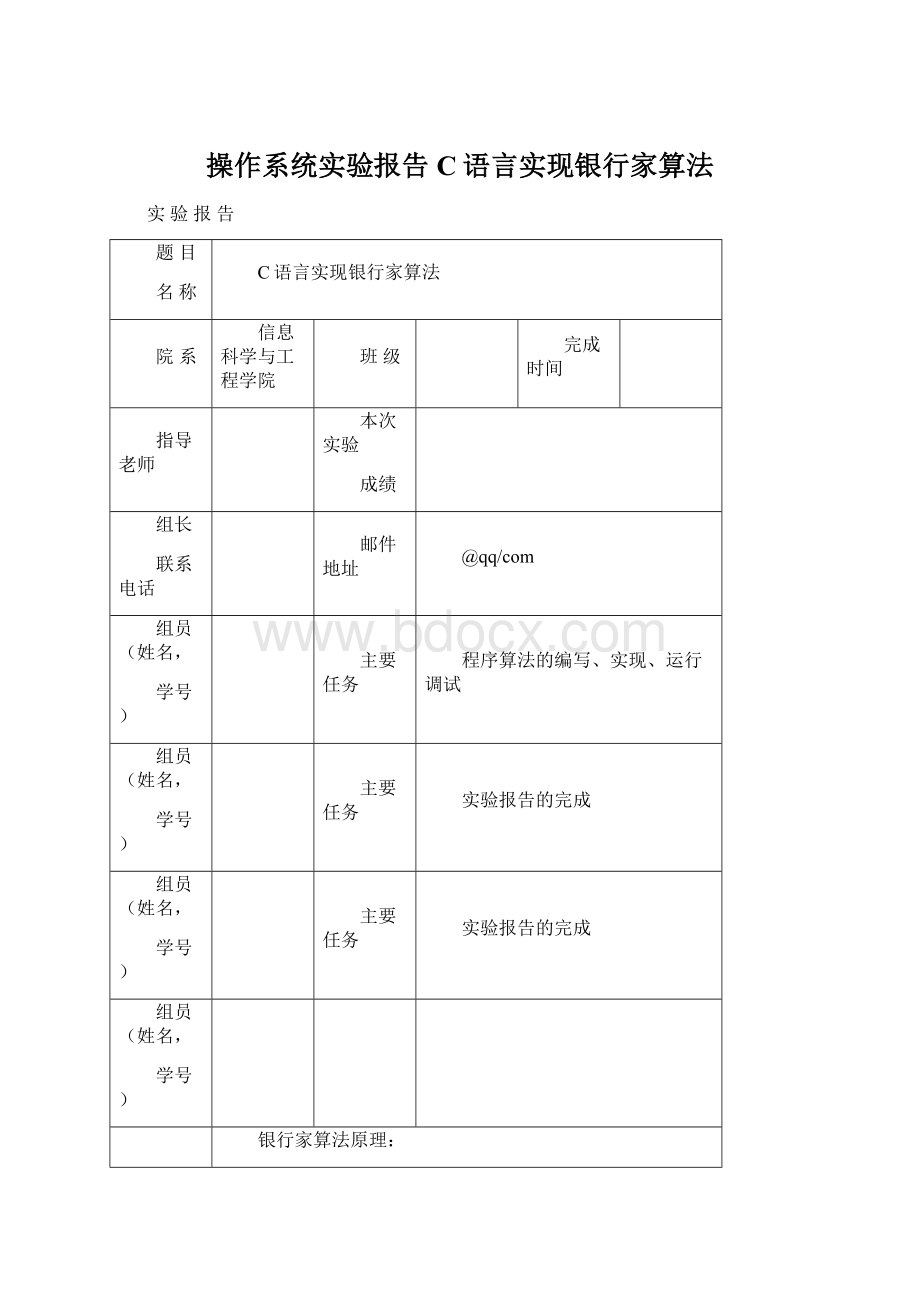 操作系统实验报告C语言实现银行家算法.docx_第1页