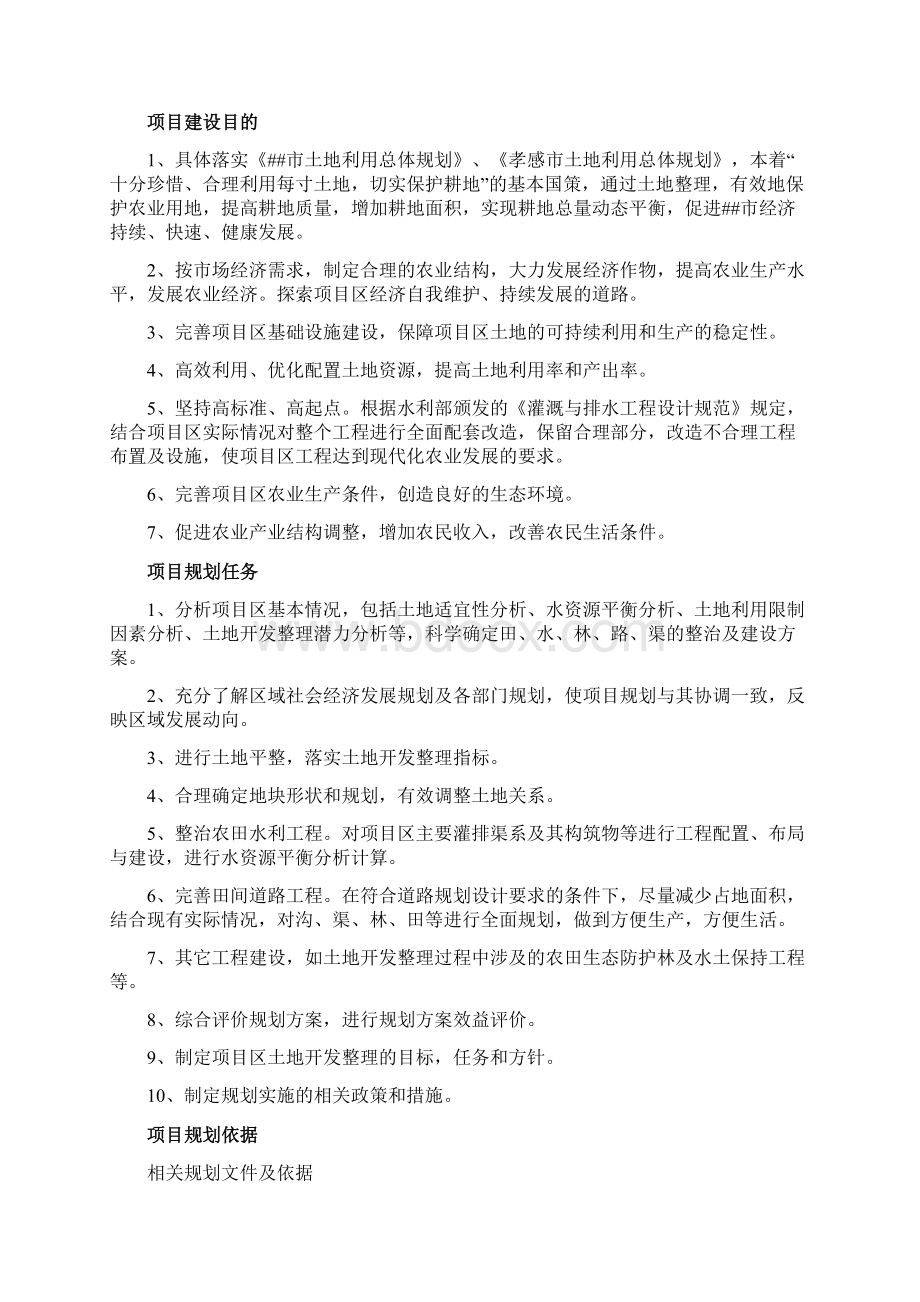 乡镇土地开发整理项目规划报告.docx_第2页