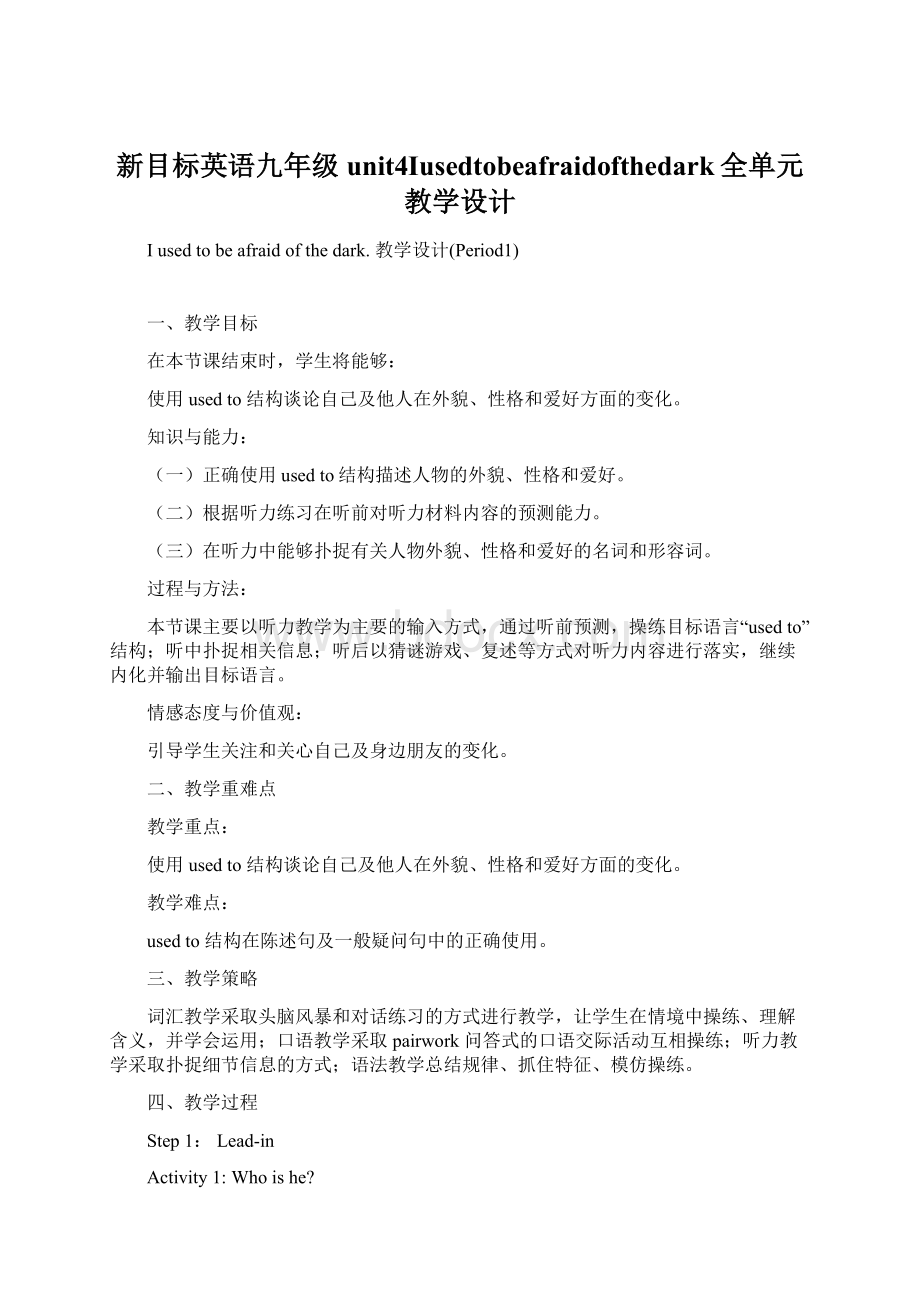 新目标英语九年级unit4Iusedtobeafraidofthedark全单元教学设计.docx