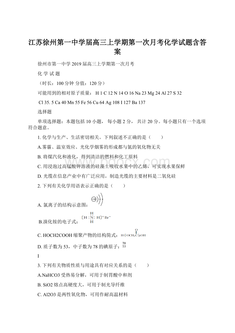 江苏徐州第一中学届高三上学期第一次月考化学试题含答案.docx_第1页