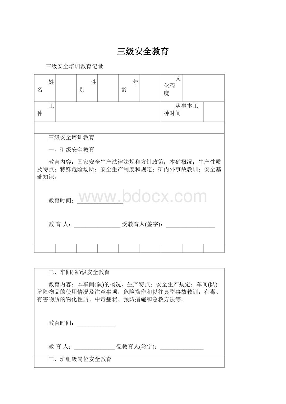 三级安全教育.docx