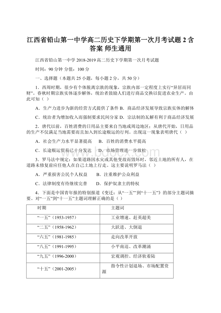 江西省铅山第一中学高二历史下学期第一次月考试题2含答案 师生通用.docx_第1页