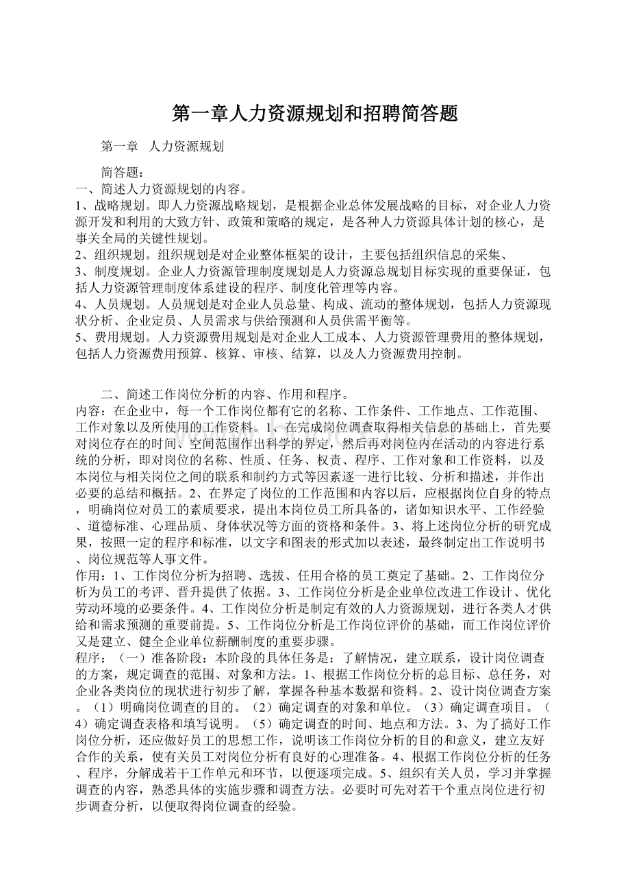 第一章人力资源规划和招聘简答题.docx_第1页