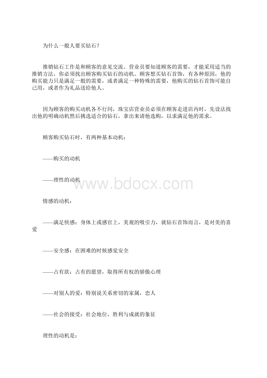 培训课程钻石销售技巧培训课件.docx_第2页