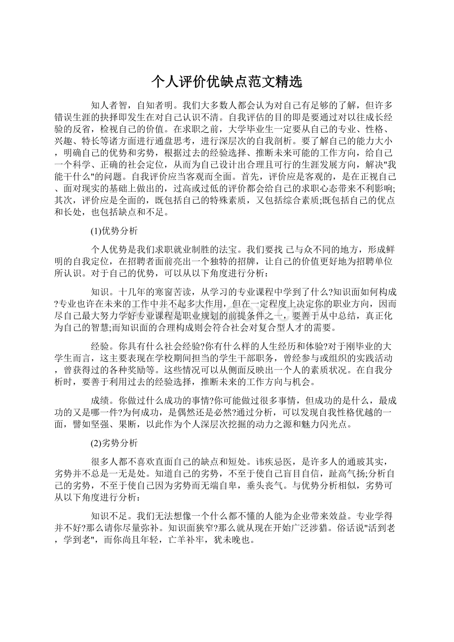 个人评价优缺点范文精选.docx_第1页