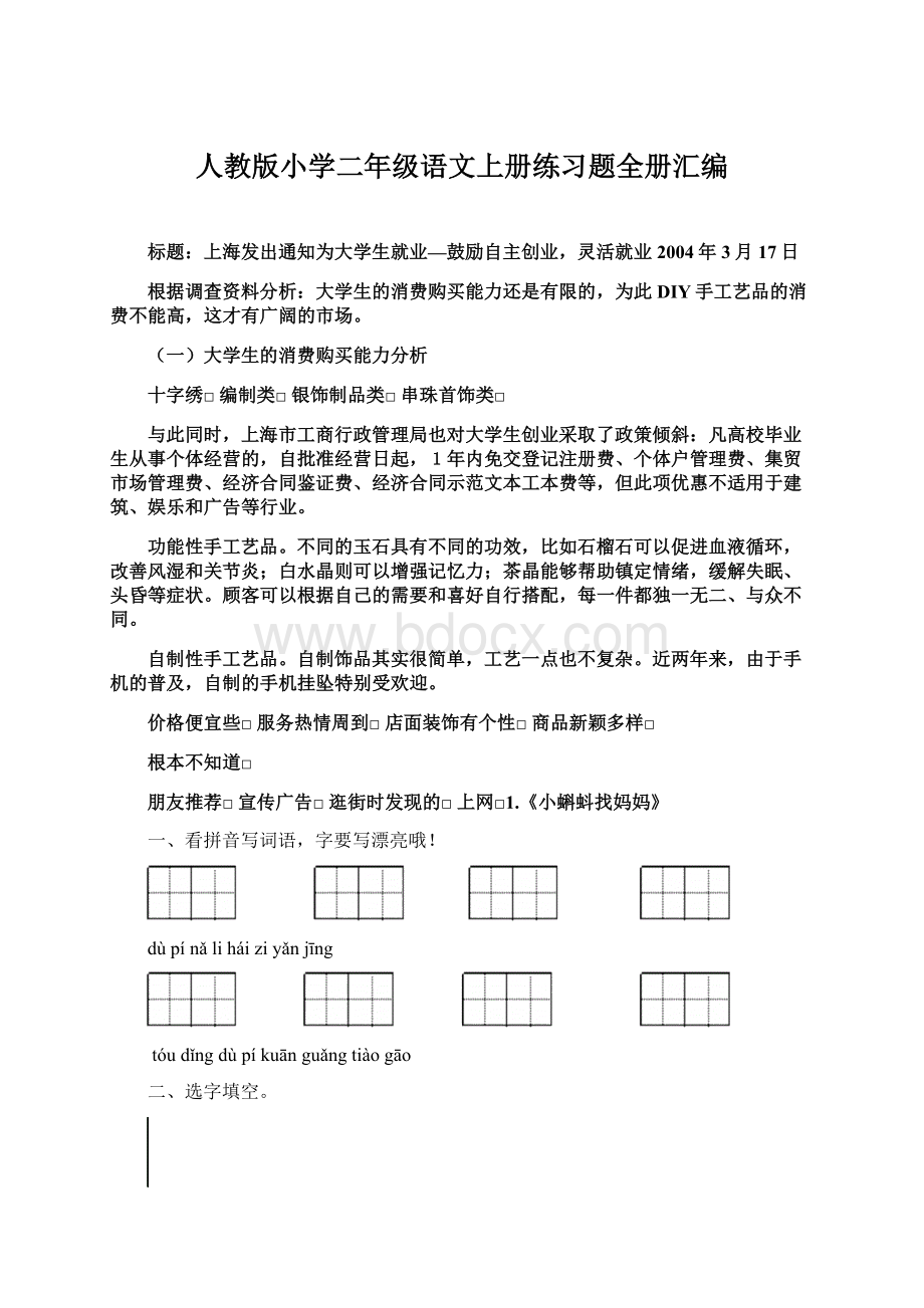 人教版小学二年级语文上册练习题全册汇编.docx_第1页