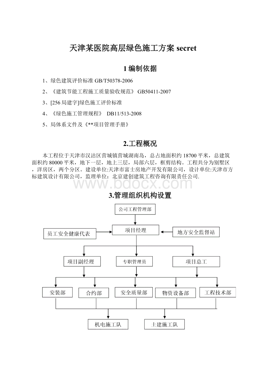 天津某医院高层绿色施工方案secret.docx