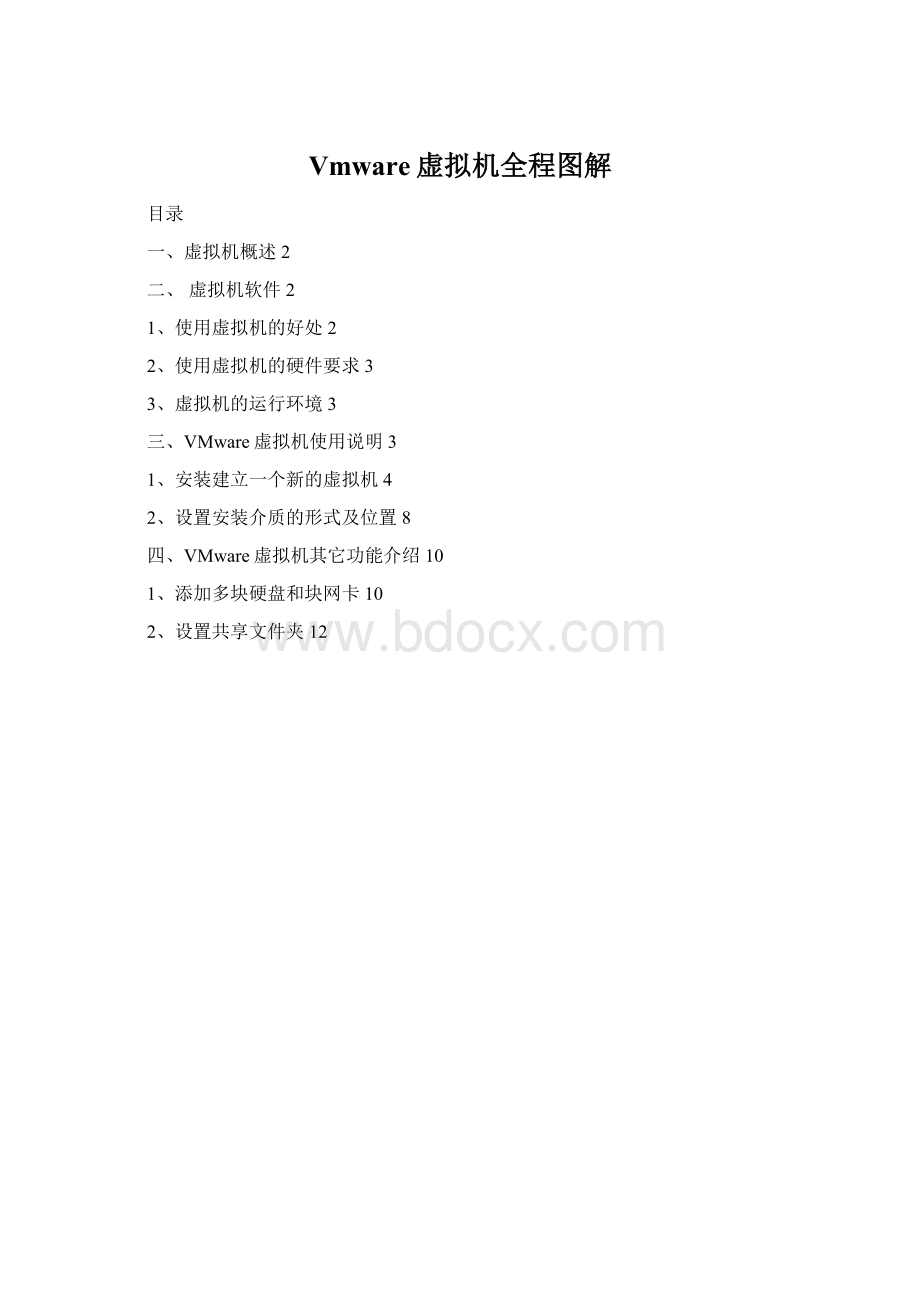 Vmware虚拟机全程图解.docx_第1页