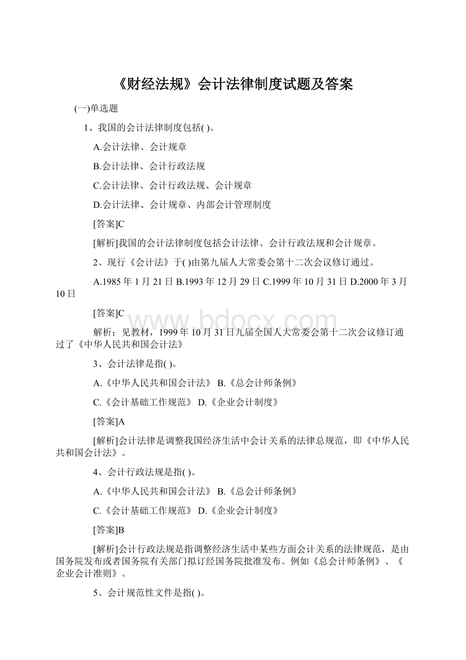 《财经法规》会计法律制度试题及答案.docx