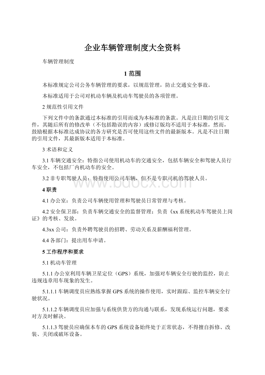 企业车辆管理制度大全资料.docx