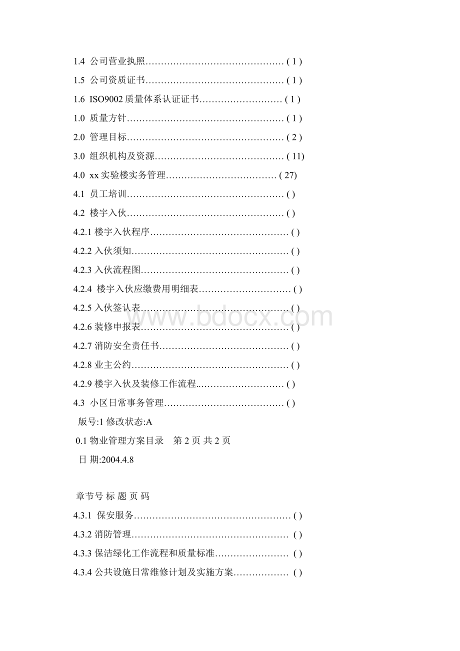 XX实验楼物业管理方案.docx_第2页