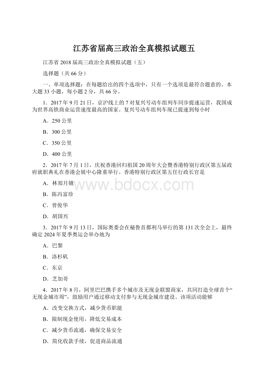 江苏省届高三政治全真模拟试题五.docx_第1页