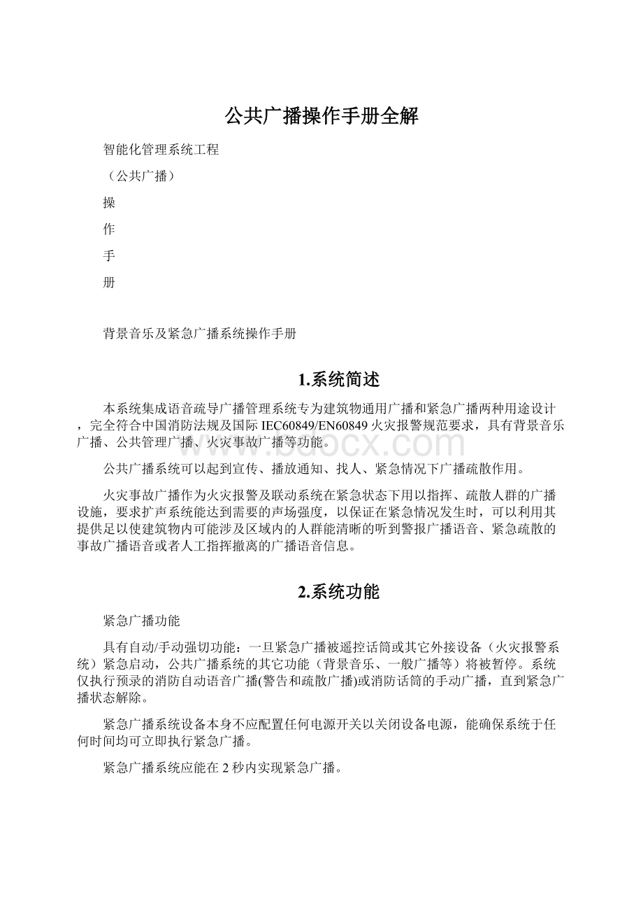 公共广播操作手册全解.docx_第1页