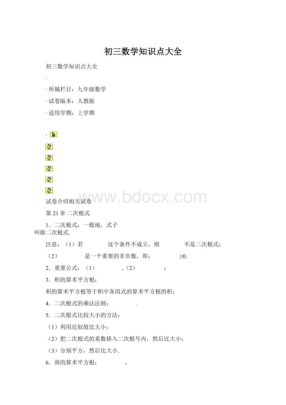 初三数学知识点大全.docx