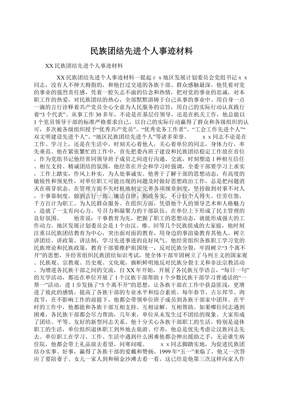 民族团结先进个人事迹材料.docx_第1页