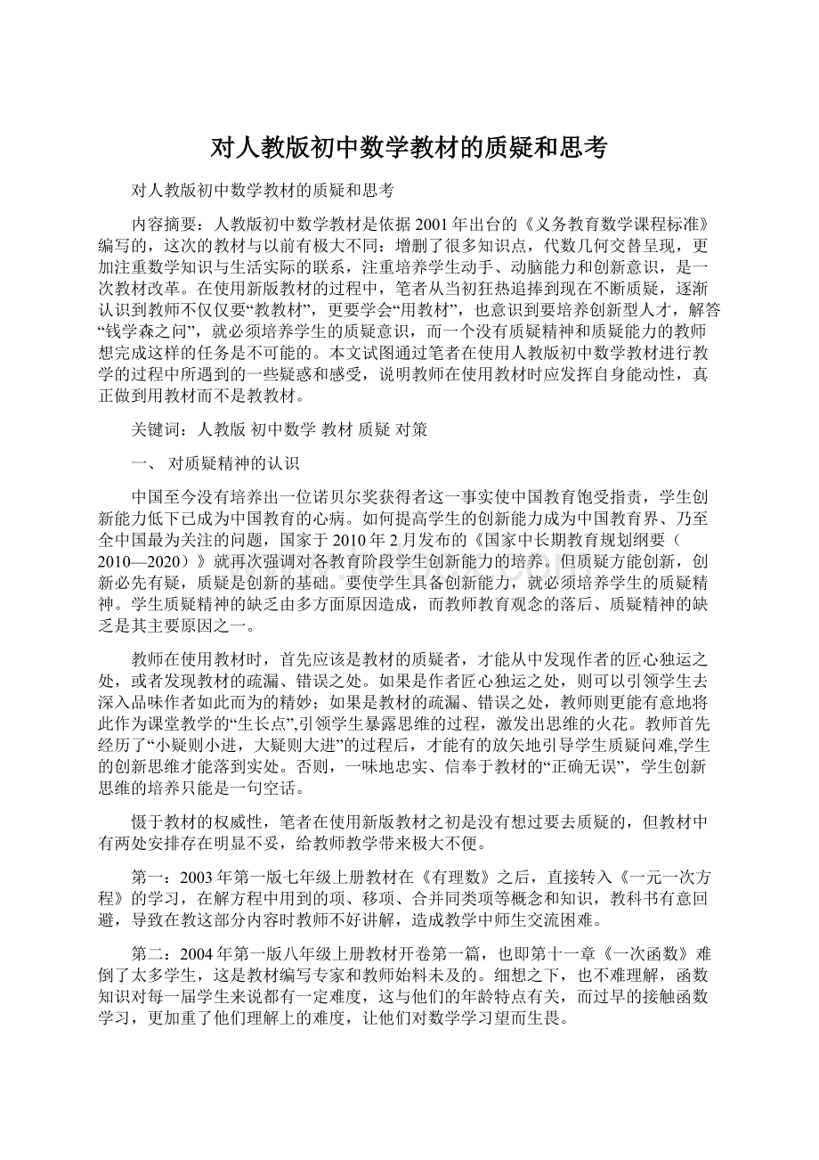 对人教版初中数学教材的质疑和思考.docx_第1页