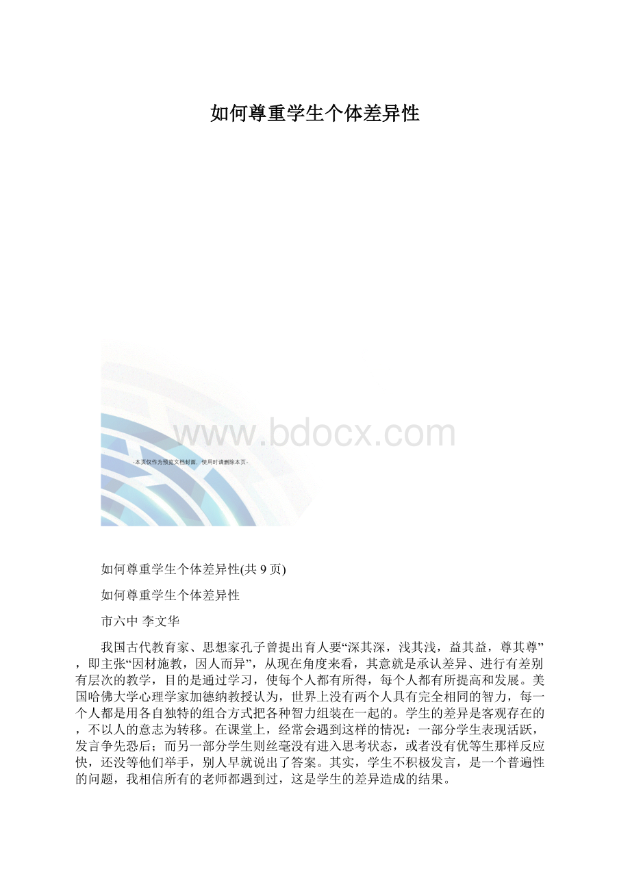 如何尊重学生个体差异性.docx_第1页